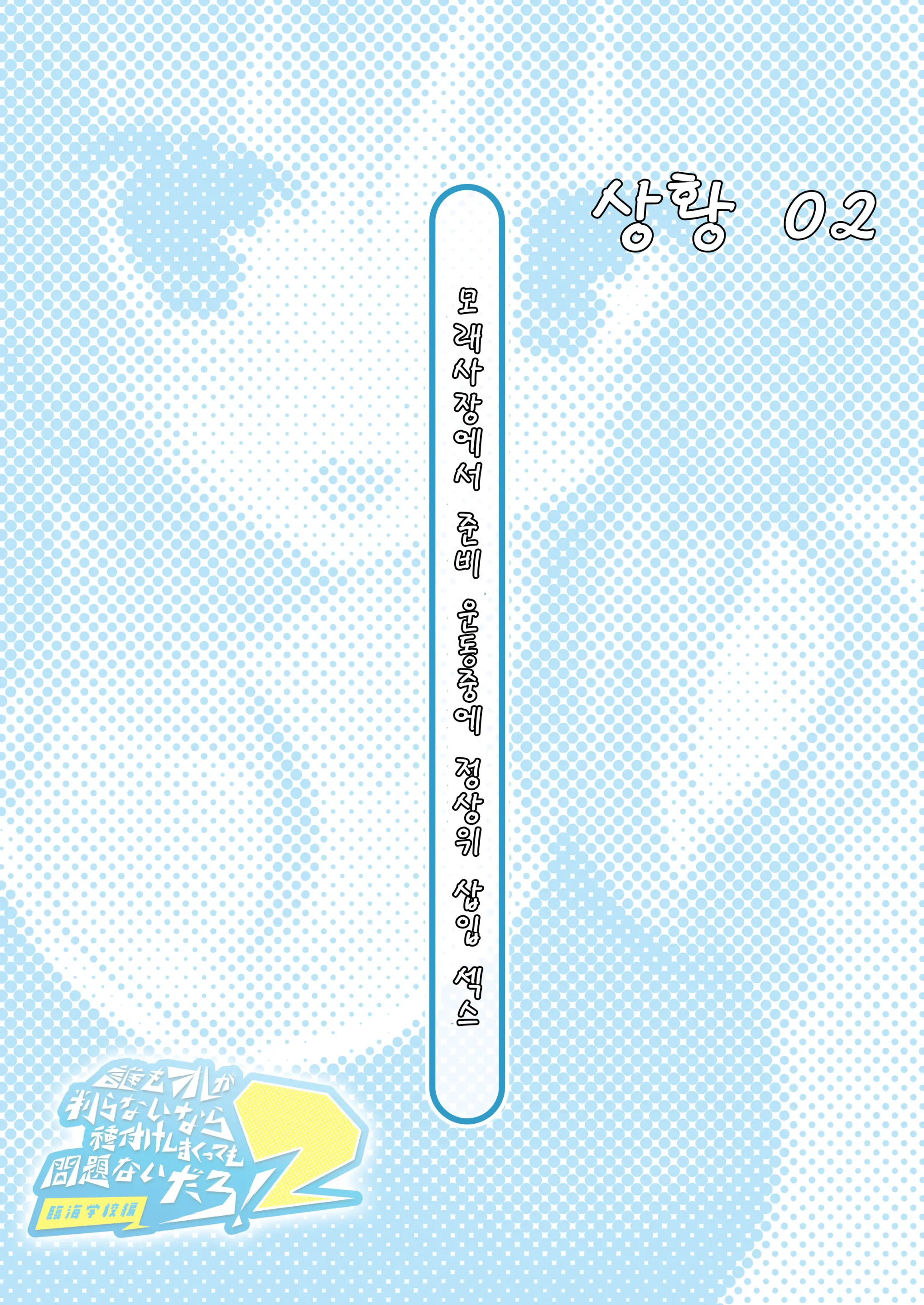 Dare Mo Ore Ga Wakaranai Nara Tanetsuke Shi Makutte Mo Mondai Nai Daro! 2 ~Rinkai Gakkou Hen~ | 아무도 나를 느끼지 못한다면 번식교배해도 상관없잖아 2 ~임해학교편~